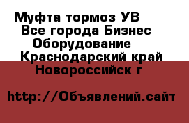 Муфта-тормоз УВ-31. - Все города Бизнес » Оборудование   . Краснодарский край,Новороссийск г.